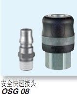 安全快速接頭OSG08